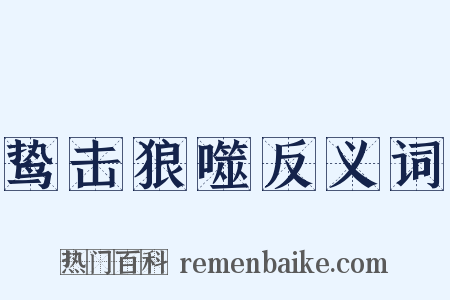 鸷击狼噬反义词是什么意思的图片